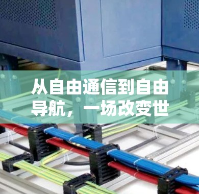 从自由通信到自由导航，一场改变世界的通信革命