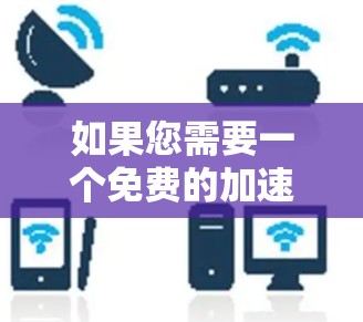 如果您需要一个免费的加速器齿轮解决方案，以下是一些常见的选择