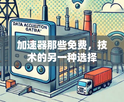 加速器那些免费，技术的另一种选择