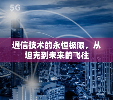 通信技术的永恒极限，从坦克到未来的飞往