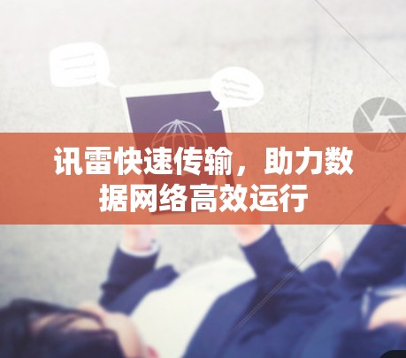 讯雷快速传输，助力数据网络高效运行
