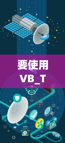 要使用VB_Temp加速器优化你的视频下载速度，可以按照以下步骤进行