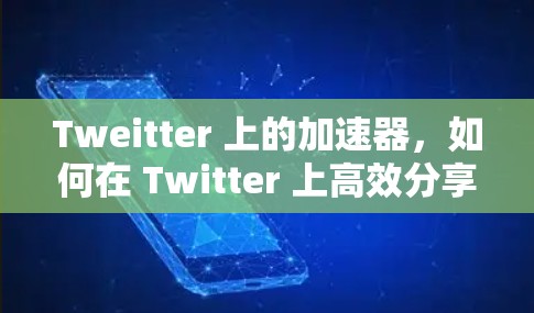 Tweitter 上的加速器，如何在 Twitter 上高效分享信息