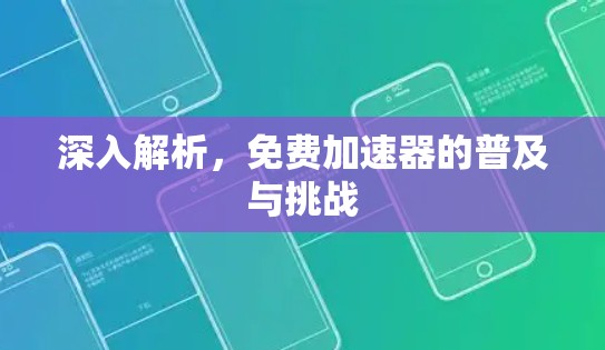 深入解析，免费加速器的普及与挑战