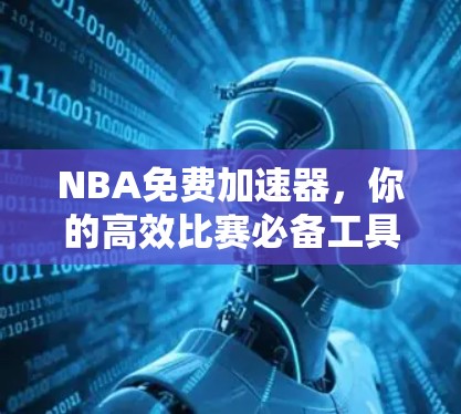 NBA免费加速器，你的高效比赛必备工具