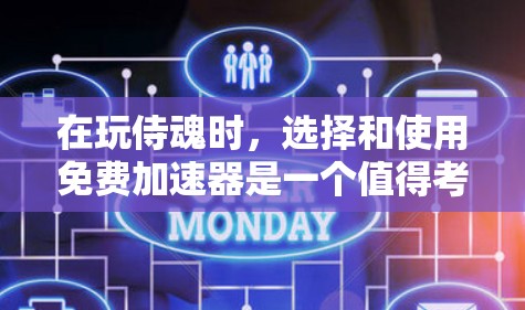 在玩侍魂时，选择和使用免费加速器是一个值得考虑的选项，但需要谨慎处理，以确保对游戏体验的保护。以下是详细的指南