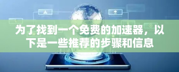 为了找到一个免费的加速器，以下是一些推荐的步骤和信息