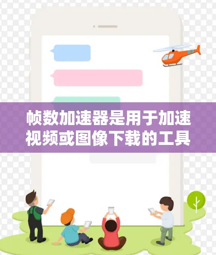 帧数加速器是用于加速视频或图像下载的工具，通常用于提高下载速度和减少网络资源消耗。以下是几个免费的帧数加速器推荐