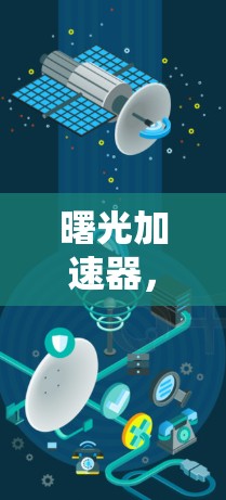 曙光加速器，从实验室到工业全场景