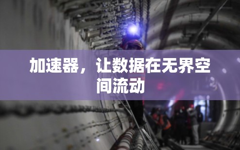 加速器，让数据在无界空间流动