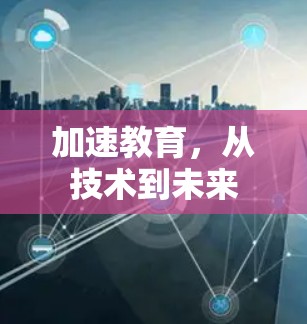 加速教育，从技术到未来