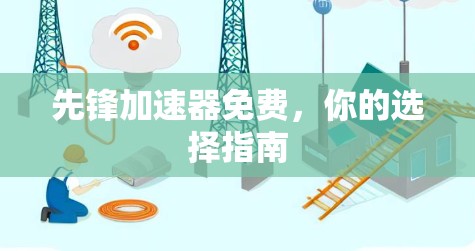 先锋加速器免费，你的选择指南