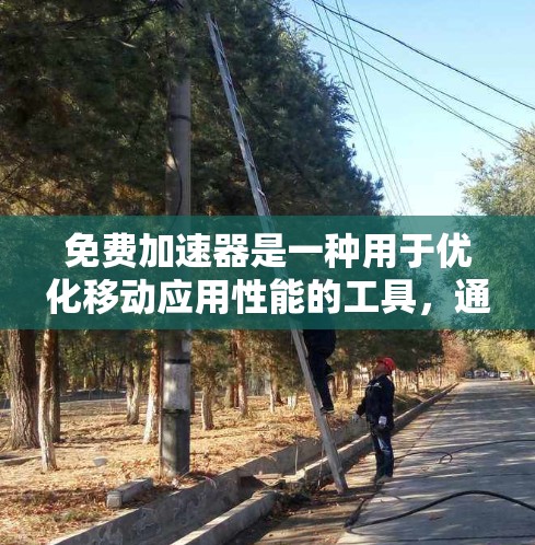 免费加速器是一种用于优化移动应用性能的工具，通常为免费提供。用户提到免费加速器umi，可能指的是一种针对特定设备或应用场景的加速器，如UMI品牌。以下是对这个问题的逐步解释和建议