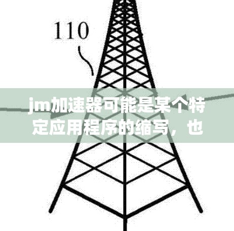 jm加速器可能是某个特定应用程序的缩写，也可能是某个特定项目的名称。由于信息不明确，我无法直接提供免费加速器的具体信息。不过，我可以帮你推荐一些免费的加速器，帮助你解决问题