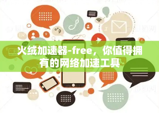 火绒加速器-free，你值得拥有的网络加速工具