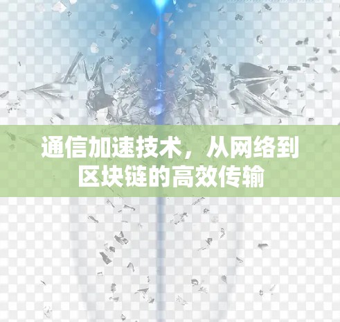 通信加速技术，从网络到区块链的高效传输