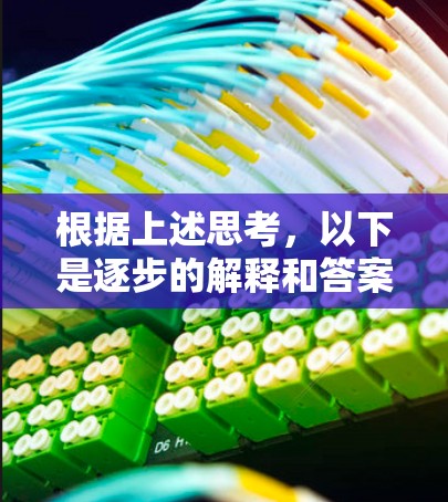 根据上述思考，以下是逐步的解释和答案