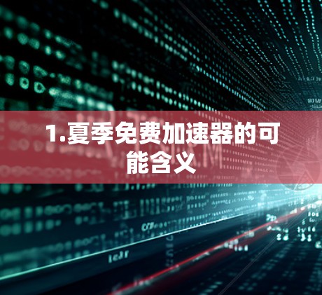 1.夏季免费加速器的可能含义