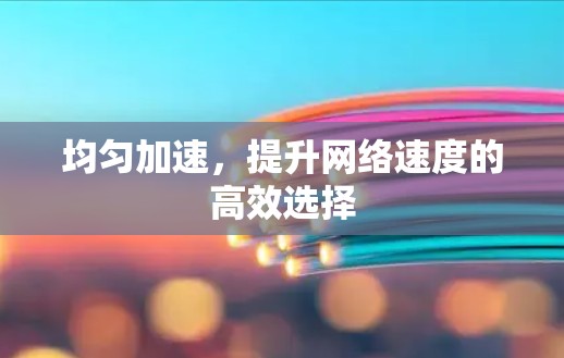 均匀加速，提升网络速度的高效选择