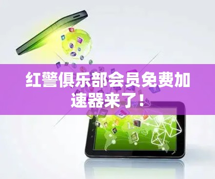 红警俱乐部会员免费加速器来了！
