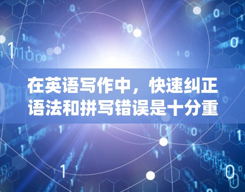 在英语写作中，快速纠正语法和拼写错误是十分重要的。为了实现这一点，spelledbreak 提供了多种工具，其中一些是免费的，可以显著节省时间。以下是一些免费的spellbreak加速器推荐
