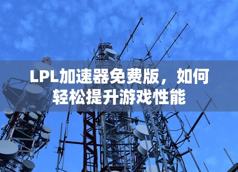 LPL加速器免费版，如何轻松提升游戏性能
