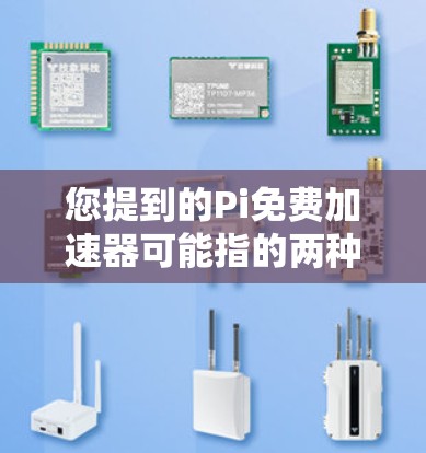 您提到的Pi免费加速器可能指的两种不同的概念
