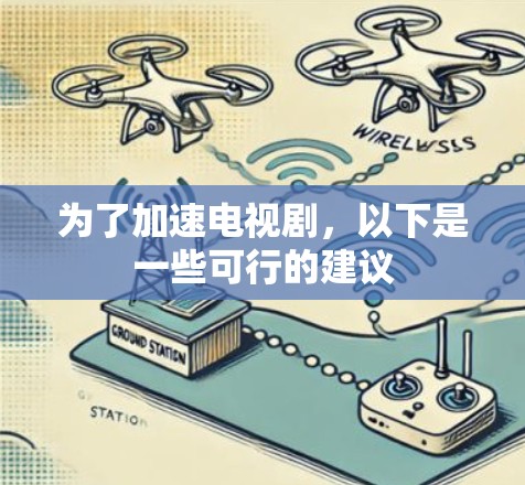 为了加速电视剧，以下是一些可行的建议