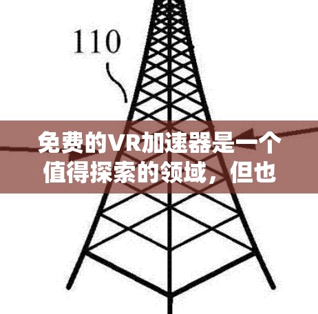 免费的VR加速器是一个值得探索的领域，但也需要谨慎选择，确保工具的合法性、功能性和安全性。以下是一个系统性的指南，帮助您找到适合的解决方案