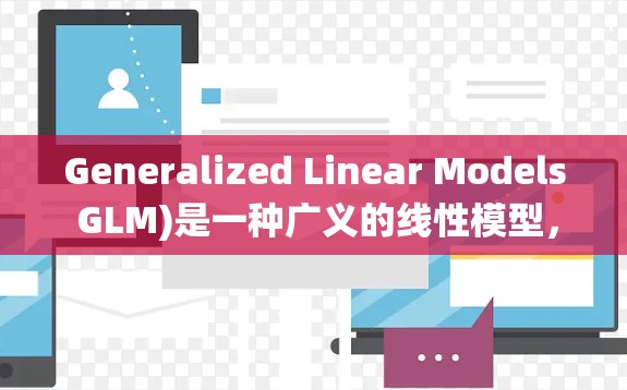 Generalized Linear Models GLM)是一种广义的线性模型，能够处理各种分布类型的响应变量，广泛应用于多个统计分析领域。以下是关于 GLM 的详细总结