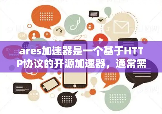 ares加速器是一个基于HTTP协议的开源加速器，通常需要付费使用。如果你想要免费的加速服务，可以考虑其他基于HTTP或HTTPS的免费加速工具，如