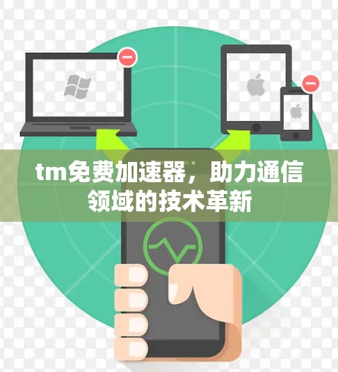tm免费加速器，助力通信领域的技术革新