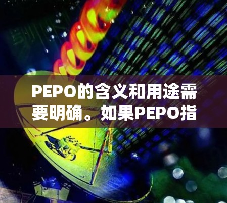 PEPO的含义和用途需要明确。如果PEPO指的是PEPianist的加速器，那么它可能是一个专门用于加速PEPianist音乐作品的工具。如果PEPO是PEPO加速器的免费版，那么可以直接使用
