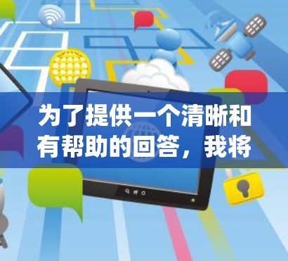 为了提供一个清晰和有帮助的回答，我将逐步解释如何寻找pjsk免费加速器以及如何推荐一些可靠的加速软件