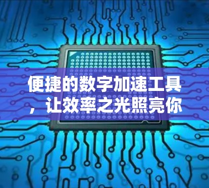便捷的数字加速工具，让效率之光照亮你的工作与生活