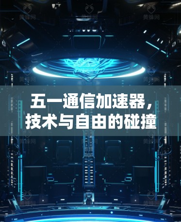 五一通信加速器，技术与自由的碰撞与融合