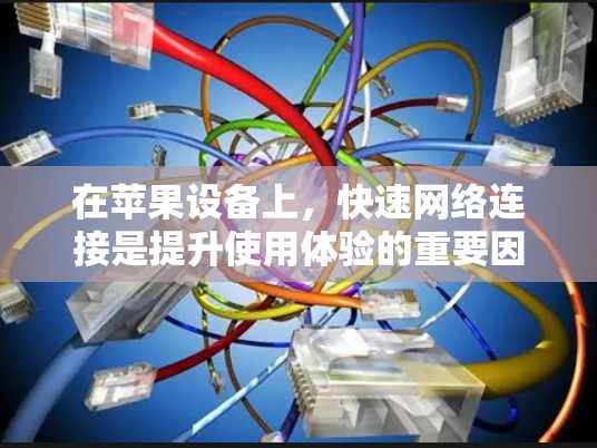 在苹果设备上，快速网络连接是提升使用体验的重要因素。虽然苹果本身没有提供免费的加速器，但你可以在苹果设备上下载一些免费的加速软件来提升速度。以下是几个常用的免费加速软件，帮助你加快网络连接
