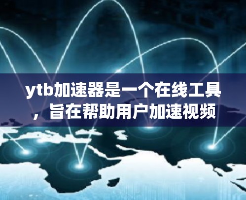 ytb加速器是一个在线工具，旨在帮助用户加速视频文件。尽管它在某些方面可能存在问题，但以下是一些可能的解决方案