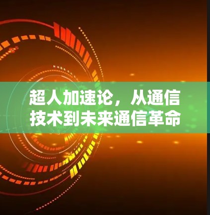 超人加速论，从通信技术到未来通信革命