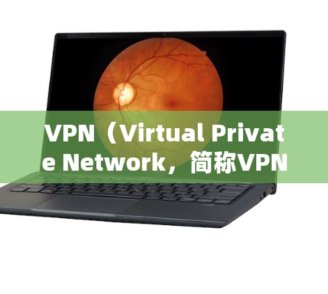 VPN（Virtual Private Network，简称VPN）是通过中立的网络基础设施，将用户连接到目标服务器，以实现安全的网络通信。如果需要使用VPN服务，通常可以通过以下步骤进行