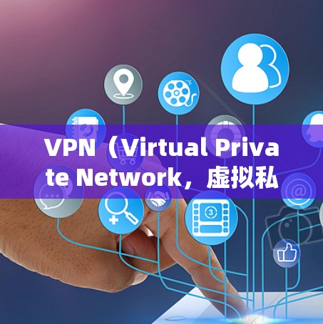 VPN（Virtual Private Network，虚拟私人网络）是用于访问互联网时，通过加密技术保护内部连接的网络。以下是使用VPN的基本教程
