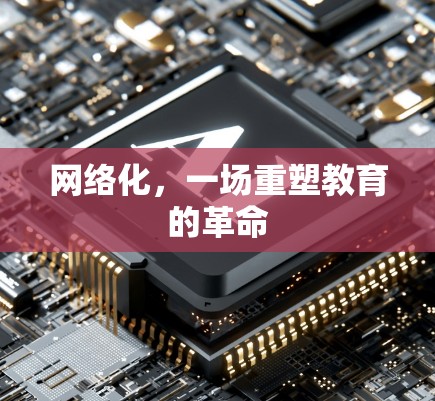 网络化，一场重塑教育的革命