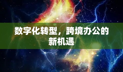 数字化转型，跨境办公的新机遇