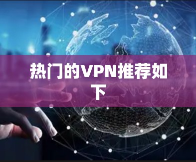 热门的VPN推荐如下