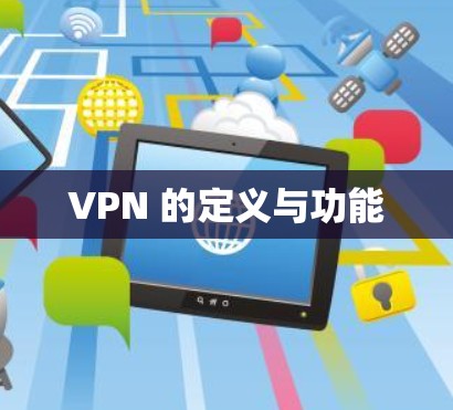 VPN 的定义与功能