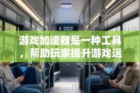 游戏加速器是一种工具，帮助玩家提升游戏运行速度，减少资源消耗，尤其适合需要频繁使用手机或电脑的游戏。以下是关于游戏加速器的详细总结