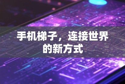 手机梯子，连接世界的新方式