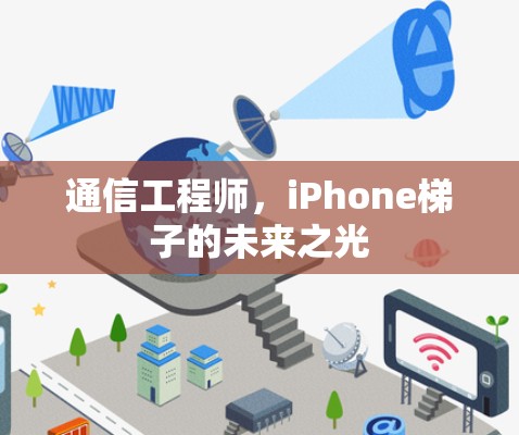 通信工程师，iPhone梯子的未来之光