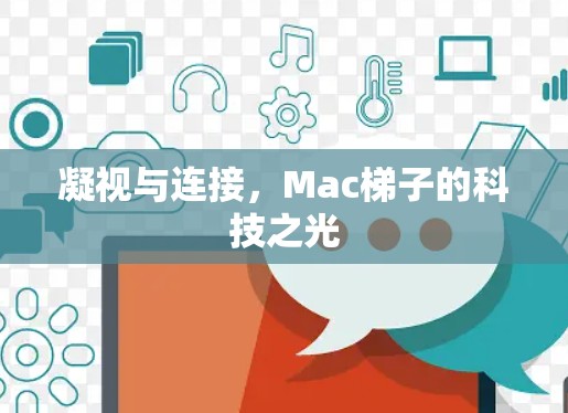 凝视与连接，Mac梯子的科技之光