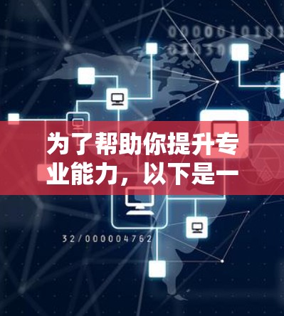 为了帮助你提升专业能力，以下是一些整理好的资源推荐，分领域和细分项，涵盖编程、数据科学、AI等多领域